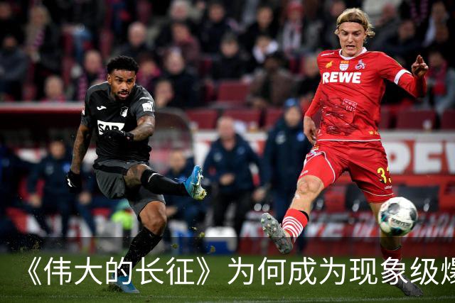 《伟大的长征》为何成为现象级爆款？答案就藏在这5大关键突破！