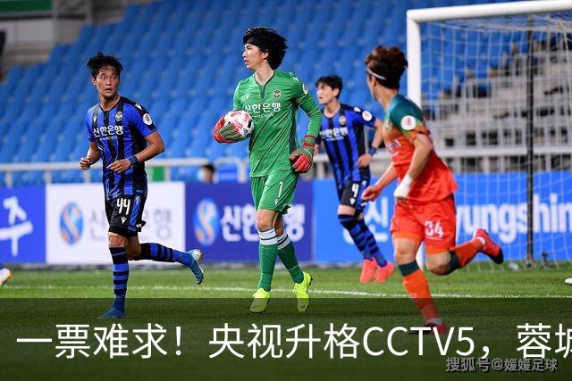 一票难求！央视升格CCTV5，蓉城打平即夺冠，韦世豪4场停赛告别赛季