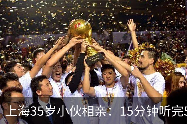 上海35岁小伙相亲：15分钟听完5条，扭头就走