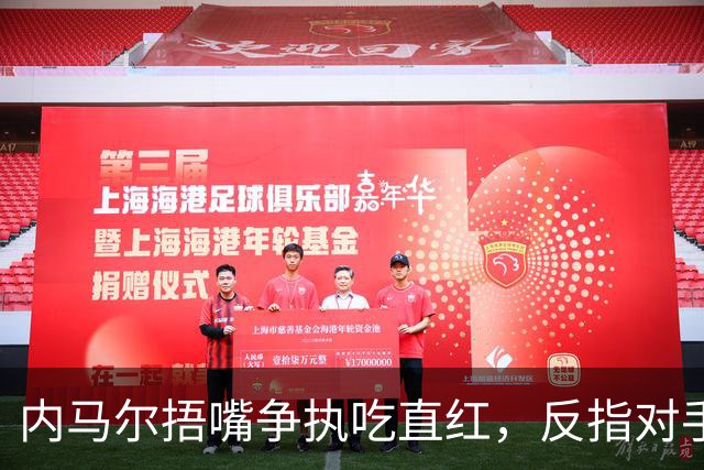 内马尔捂嘴争执吃直红，反指对手滥用反歧视规则