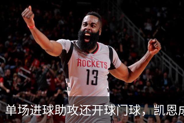 单场进球助攻还开球门球，凯恩成欧冠数据采集以来第一人