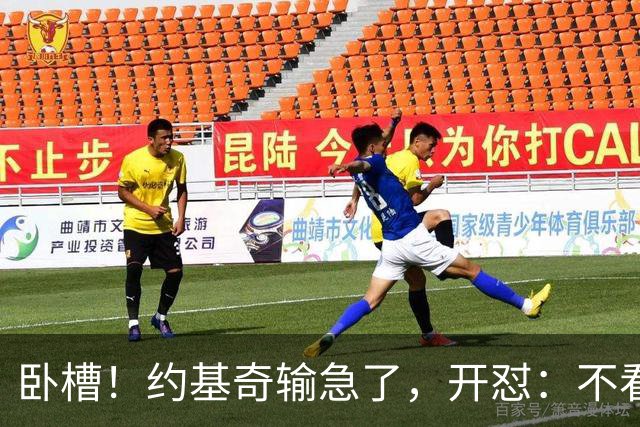 卧槽！约基奇输急了，开怼：不看就滚……