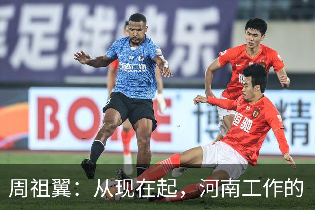 周祖翼：从现在起，河南工作的“接力棒”交到了十二届省委手中，我们一定要时刻铭记党和人民的重托，不忘初心牢记使命，只争朝夕夙夜在公