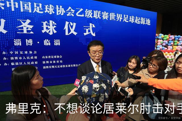 弗里克：不想谈论居莱尔肘击对手的事；拉菲尼亚明天能首发