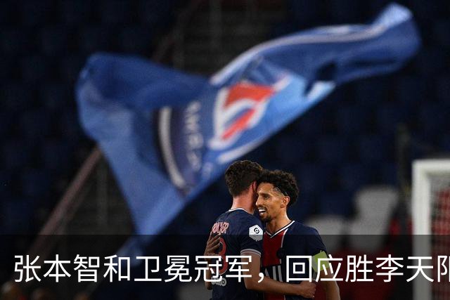 张本智和卫冕冠军，回应胜李天阳，王曼昱与张本美和佐通滕同区
