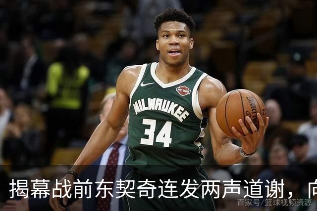 揭幕战前东契奇连发两声道谢，向湖人球迷许诺特别赛季