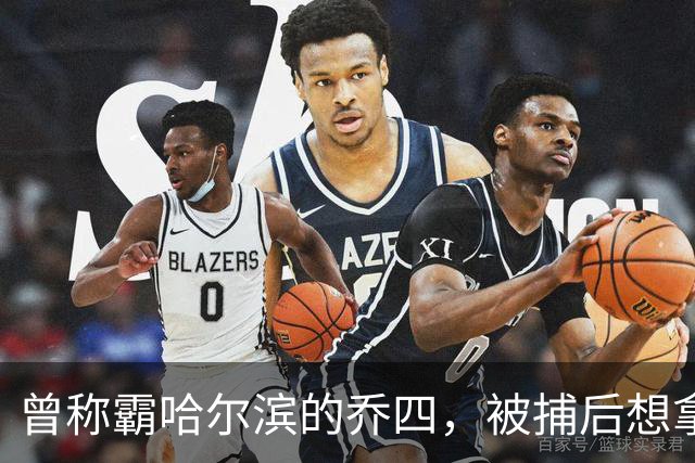 曾称霸哈尔滨的乔四，被捕后想拿十亿买命，结果怎样了？