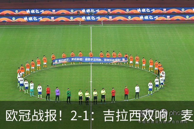 欧冠战报！2-1：吉拉西双响，麦卡锡破门难救主，多特力克萨巴赫