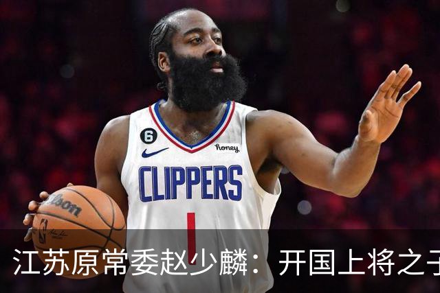江苏原常委赵少麟：开国上将之子，退休8年因其子赵晋而入狱