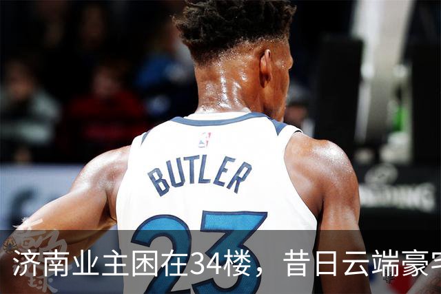 济南业主困在34楼，昔日云端豪宅变烫手山芋，电梯坏了真难修