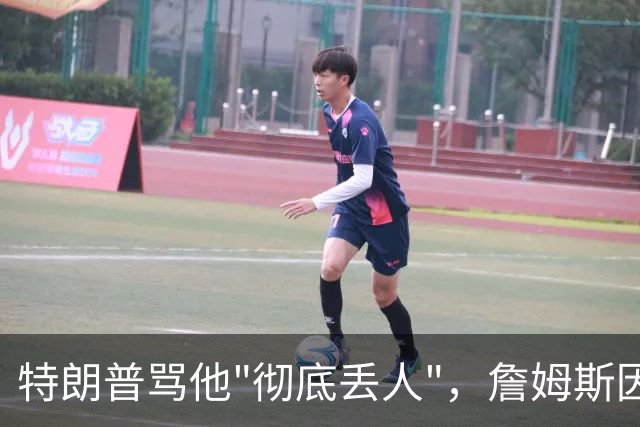 特朗普骂他"彻底丢人"，詹姆斯因伤休战费城第三场