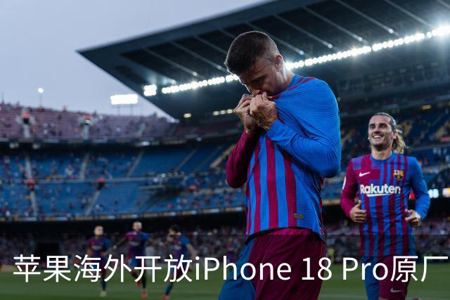 苹果海外开放iPhone 18 Pro原厂零件自助维修购买渠道：摄像头249美元，退回旧件可抵扣59.76美元