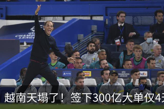越南天塌了！签下300亿大单仅4天，中国新出一项公告，项目或流产
