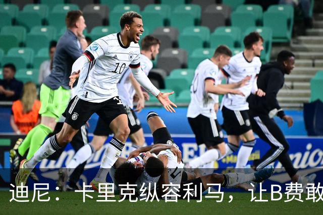 迪尼：卡里克纵容利马，让B费敢于公开质疑战术