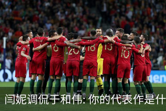 闫妮调侃于和伟: 你的代表作是什么? 于和伟回复引全场大笑