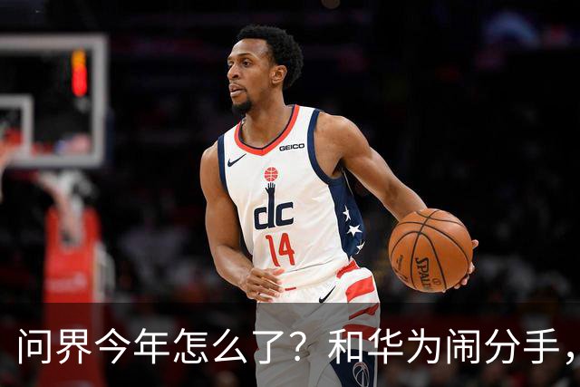 问界今年怎么了？和华为闹分手，出海弃用华为用博士，车主撞车起火！网友：今年不太顺