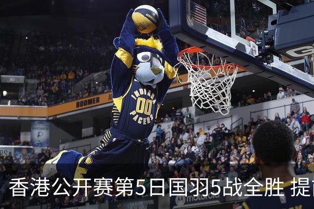 香港公开赛第5日国羽5战全胜 提前包揽混双冠亚军
