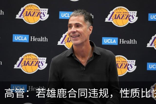 高管：若雄鹿合同违规，性质比快船更严重