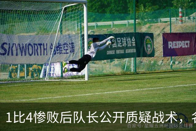 1比4惨败后队长公开质疑战术，名嘴怒斥：绝对耻辱