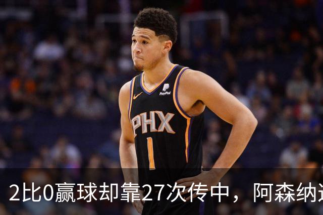 2比0赢球却靠27次传中，阿森纳这套打法藏了什么