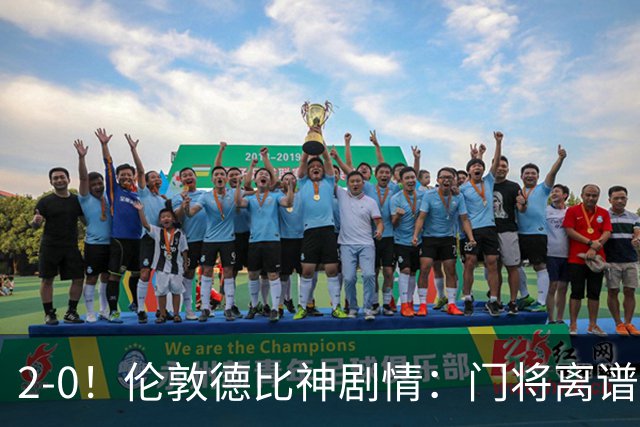 2-0！伦敦德比神剧情：门将离谱乌龙 8.4亿豪门客场爆冷逃离降级区