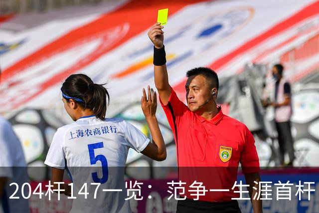 204杆147一览：范争一生涯首杆 首位00后147先生