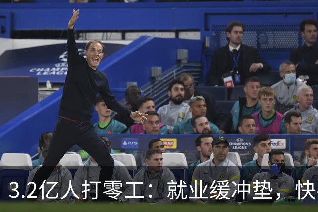 3.2亿人打零工：就业缓冲垫，快要装不下了