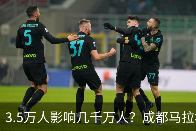 3.5万人影响几千万人？成都马拉松全城封路引争议！市民纷纷吐槽