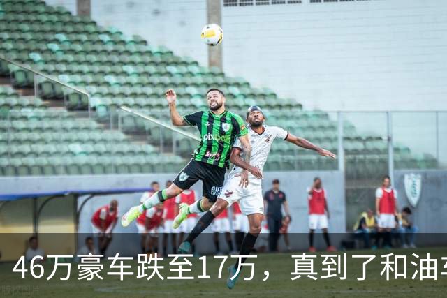 46万豪车跌至17万，真到了和油车说再见的时候？恐怕未必
