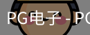 PG电子